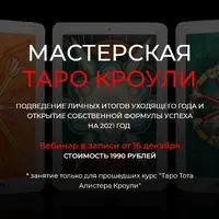 Мастерская Таро Кроули