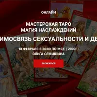 Мастерская Таро Магия Наслаждений. Взаимосвязь сексуальности и денег