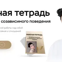 Рабочая тетрадь по выходу из созависимого поведения