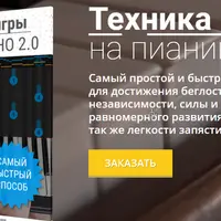Техника игры на пианино 2.0
