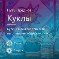Обережные куклы