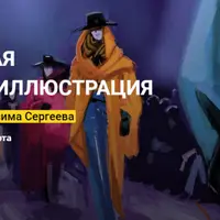 Цифровая fashion-иллюстрация