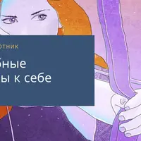 Неудобные вопросы к себе