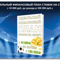 Идеальный финансовый план ставок на спорт: с 10 000 до 100 000 рублей