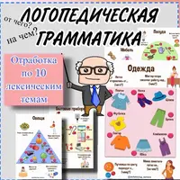 Сенсорная игра для профилактики дисграфии и дислексии + Логопедическая грамматика