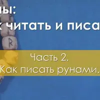 Как писать рунами