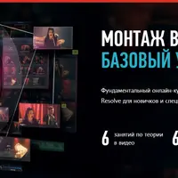 Монтаж в Davinci Resolve 18. Базовый уровень