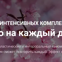 3 интенсивных комплекса: Лицо на каждый день