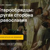 Старообрядцы: другая сторона православия