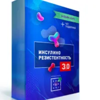 Инсулинорезистентность 3.0