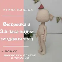 Кукла Мадлен