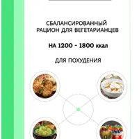 Рацион для вегетарианцев