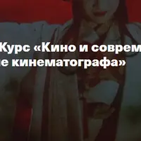 Кино и современное искусство. Лекция 1. Зарождение кинематографа