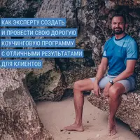 Создание коучинговой программы
