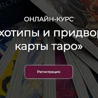 Психотипы и придворные карты Таро