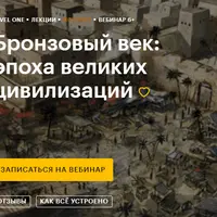 Бронзовый век: эпоха великих цивилизаций