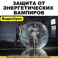 Защита от Энергетических Вампиров