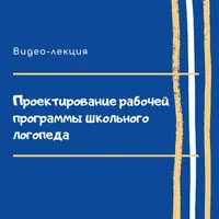 Проектирование рабочей программы школьного логопеда