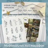 Мифологический марафон