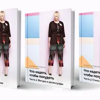 Что надеть, чтобы похудеть