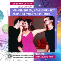 Мы изменяем, нам изменяют. Астрологические причины