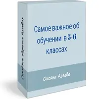 Самое важное об обучении в 5-6 классах
