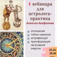 4 вебинара для астролога-практика
