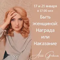 Быть женщиной: Награда или Наказание?