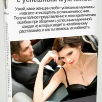 5 ошибок в отношениях с успешным мужчиной