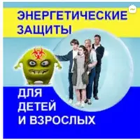 Энергетическая защита детей и взрослых. Всегда ли она нужна и как ставить?