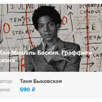 Жан-Мишель Баския. Граффити жизни