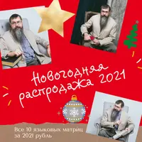 Все матрицы Замяткина