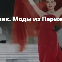 Французский шик. Моды из Парижа
