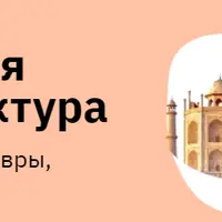 Мировая архитектура