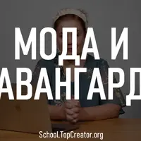 Авангард и мода
