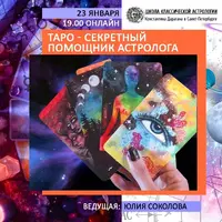 Таро - секретный помощник астролога