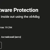 Обратная разработка: Защита программного обеспечения