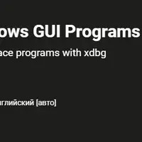 Обратная разработка 2: Оконные приложения