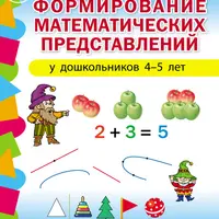 Формирование математических представлений у детей 4–7 лет