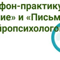Марафон-практикум «Чтение» и «Письмо»