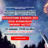 Полнолуние в январе 2021: Зона аномально низких частот