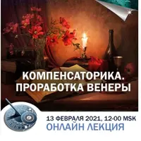 Компенсаторика. Проработка Венеры