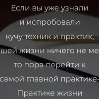 Практикуя жизнь