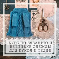 Вязание и вышивка одежды для кукол и тедди