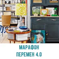 Марафон перемен 4.0