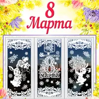 Праздничные интерьерные украшения «8 Марта» и «Весенний сюрприз!»