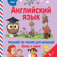 Английский язык для детей 4-6 лет: тренажер по чтению и основы языка