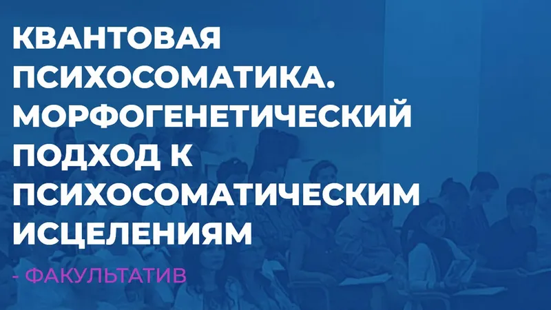 Квантовая Психосоматика. Морфогенетический подход к психосоматическим исцелениям. Часть 1