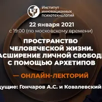 Пространство человеческой жизни. Расширение личной свободы с помощью архетипов