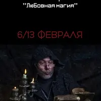 Любовная магия
